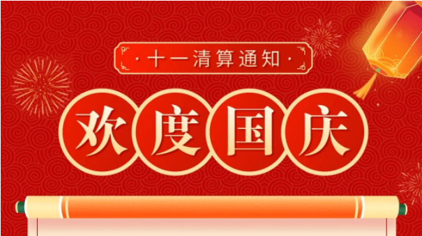 乐刷乐POS国庆节假期清算通知