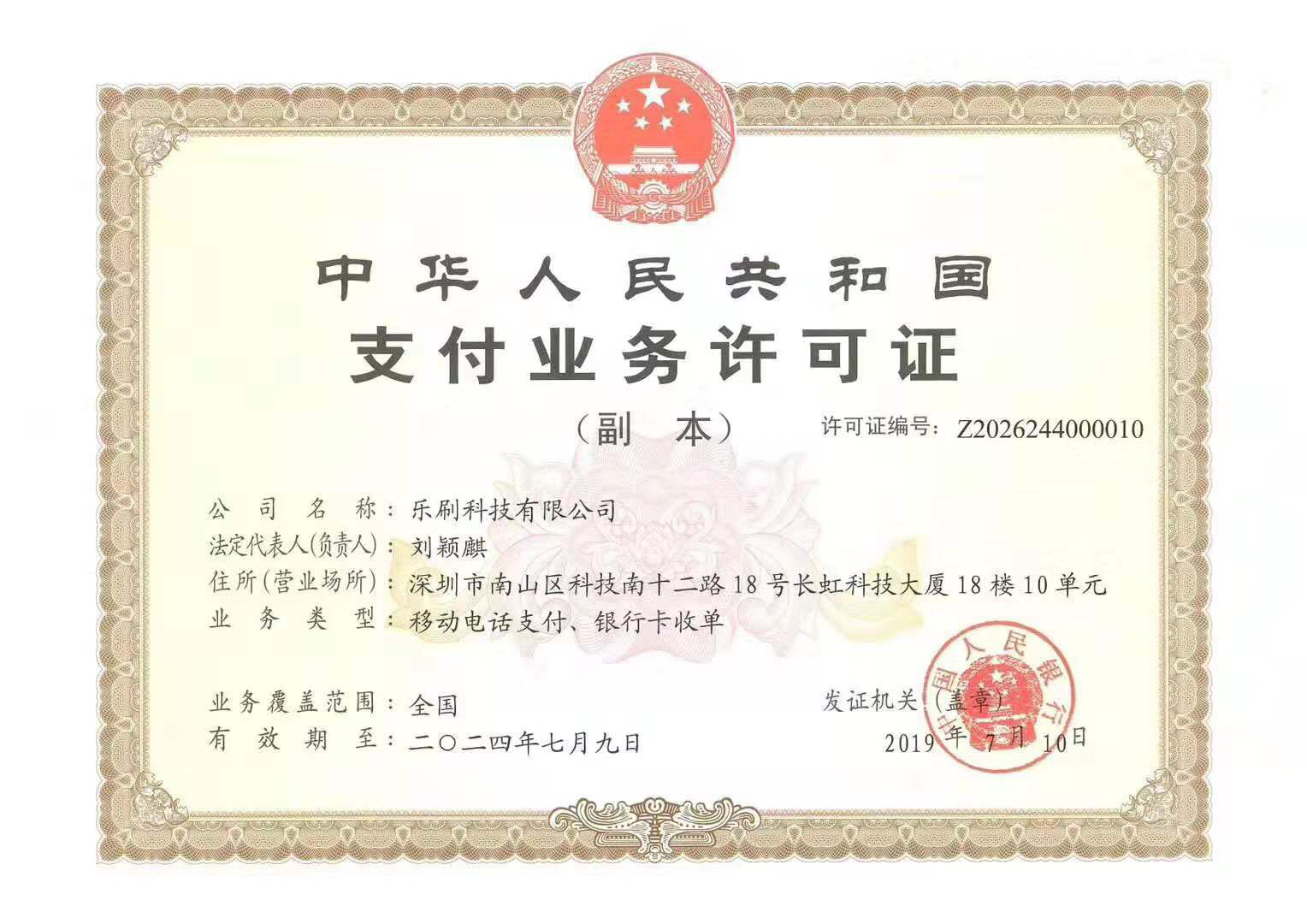 热烈庆祝乐刷科技支付业务许可证续展成功