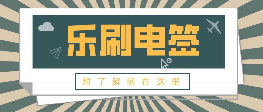 乐刷电签POS是一清机吗？刷卡是否安全？