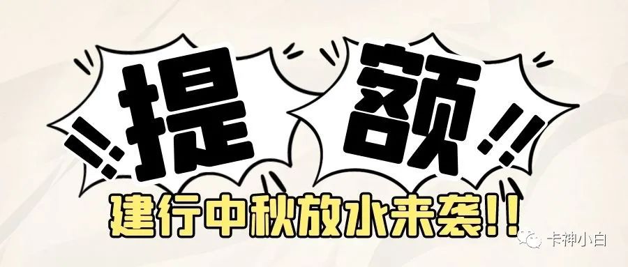 四大银行刷卡机怎么办理_中秋放水！建设银行信用卡提额来袭！90%几率提固定额度！(图1)