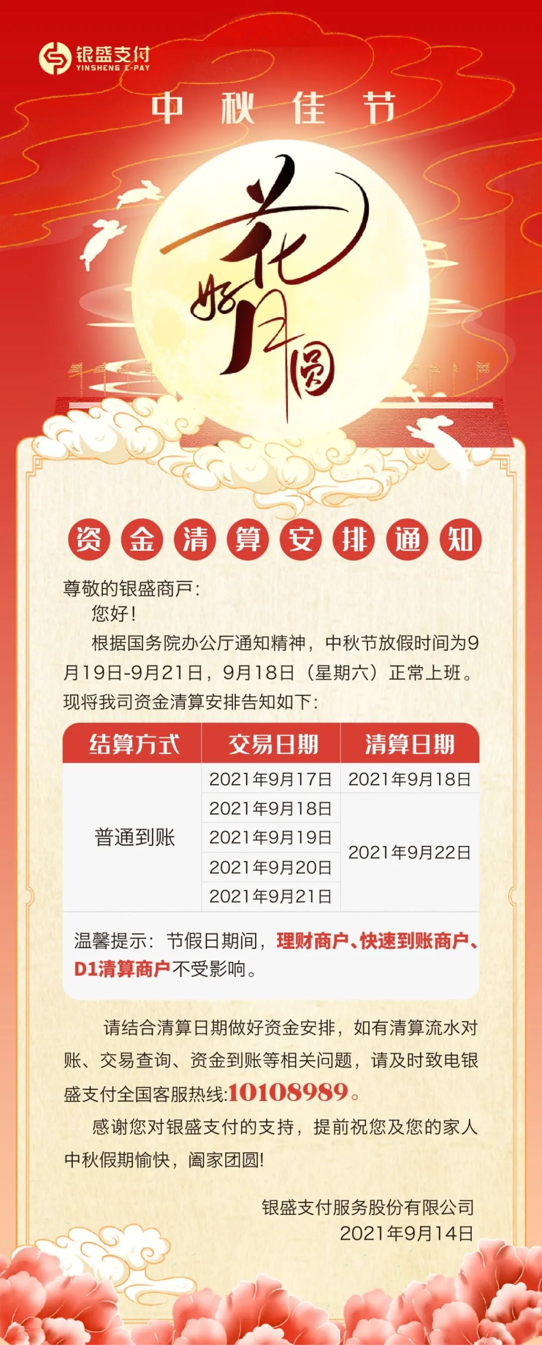 【重要】银盛支付2021年“中秋节”资金清算安排通知_成都poss机办理