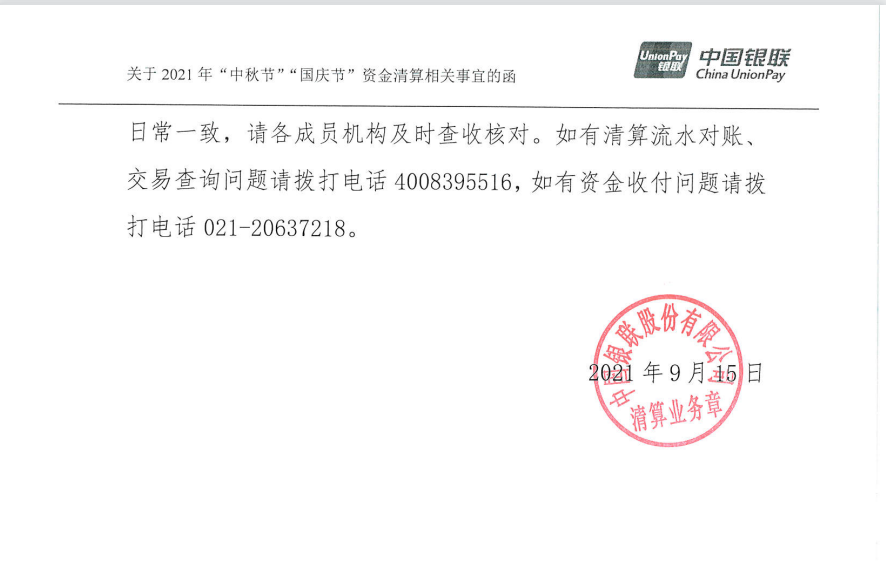 【通知】中国银联关于2021“中秋节 国庆节”假期资金清算安排_如何办理刷卡机pos机(图2)