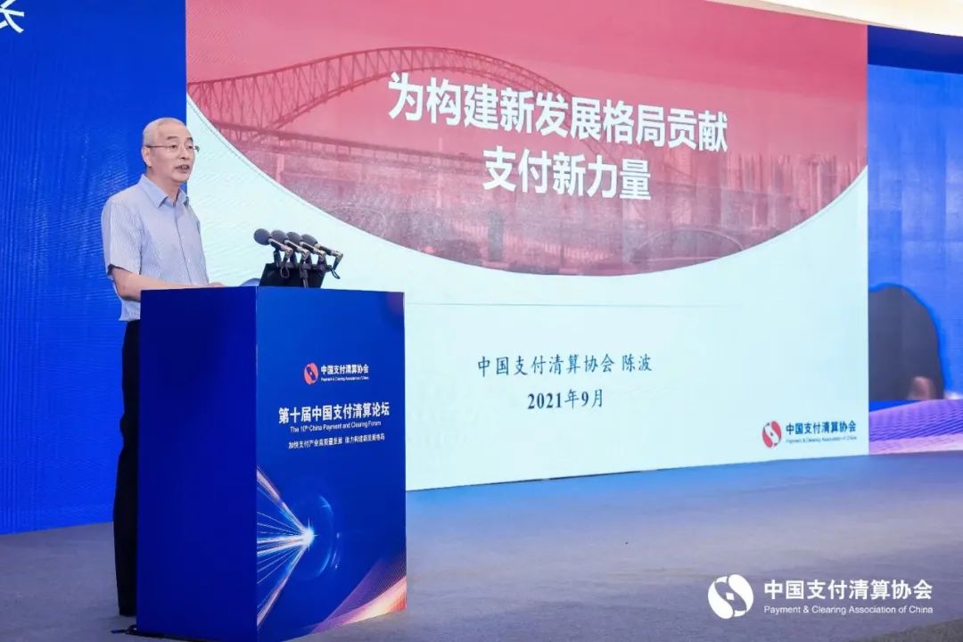 支付清算协会秘书长陈波：为构建新发展格局贡献支付新力量_成都pos机办理个人