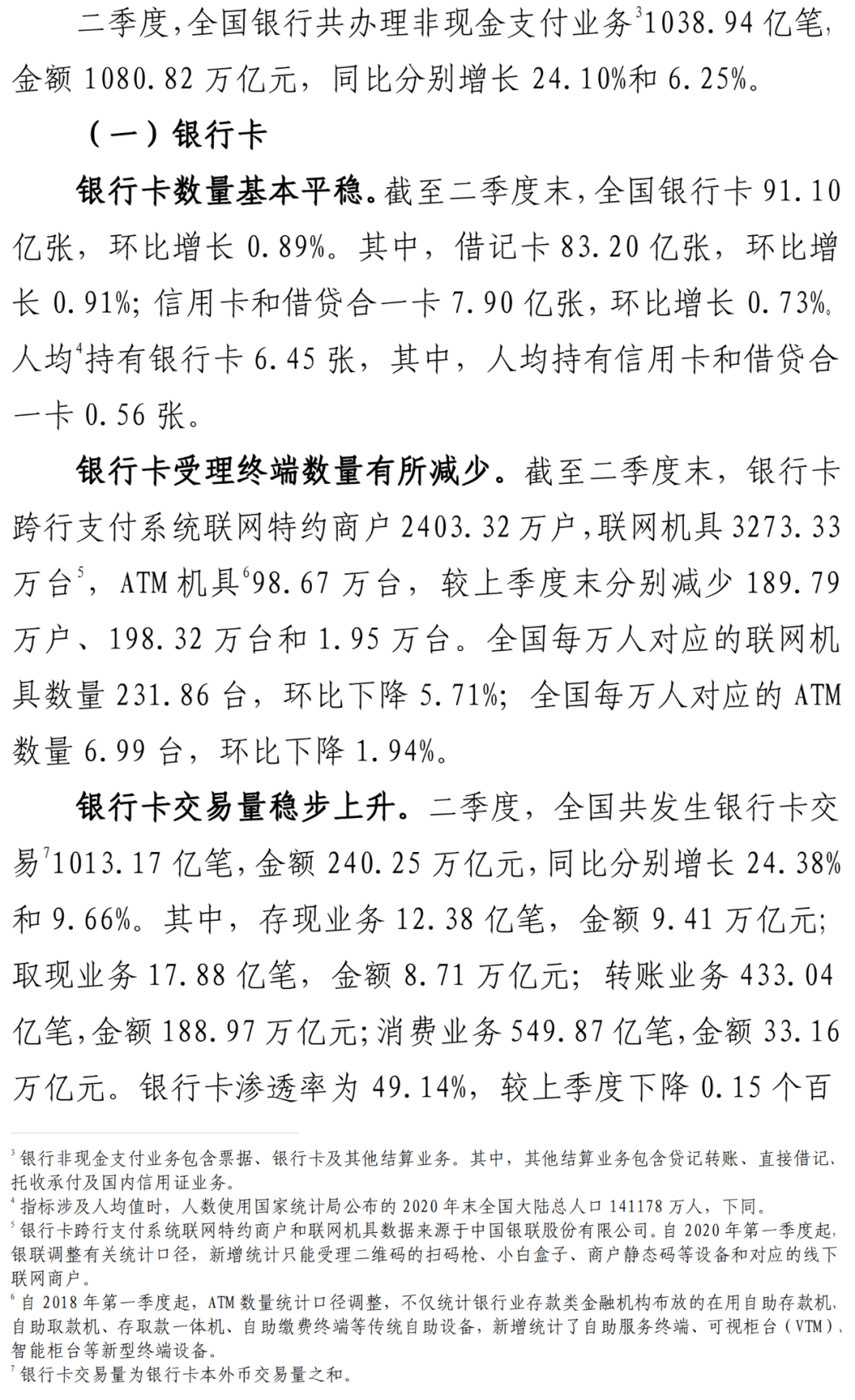 央行公布Q2数据：信用卡逾期半年未偿信贷总额818.04亿元_成都地区pos机怎么办理(图3)