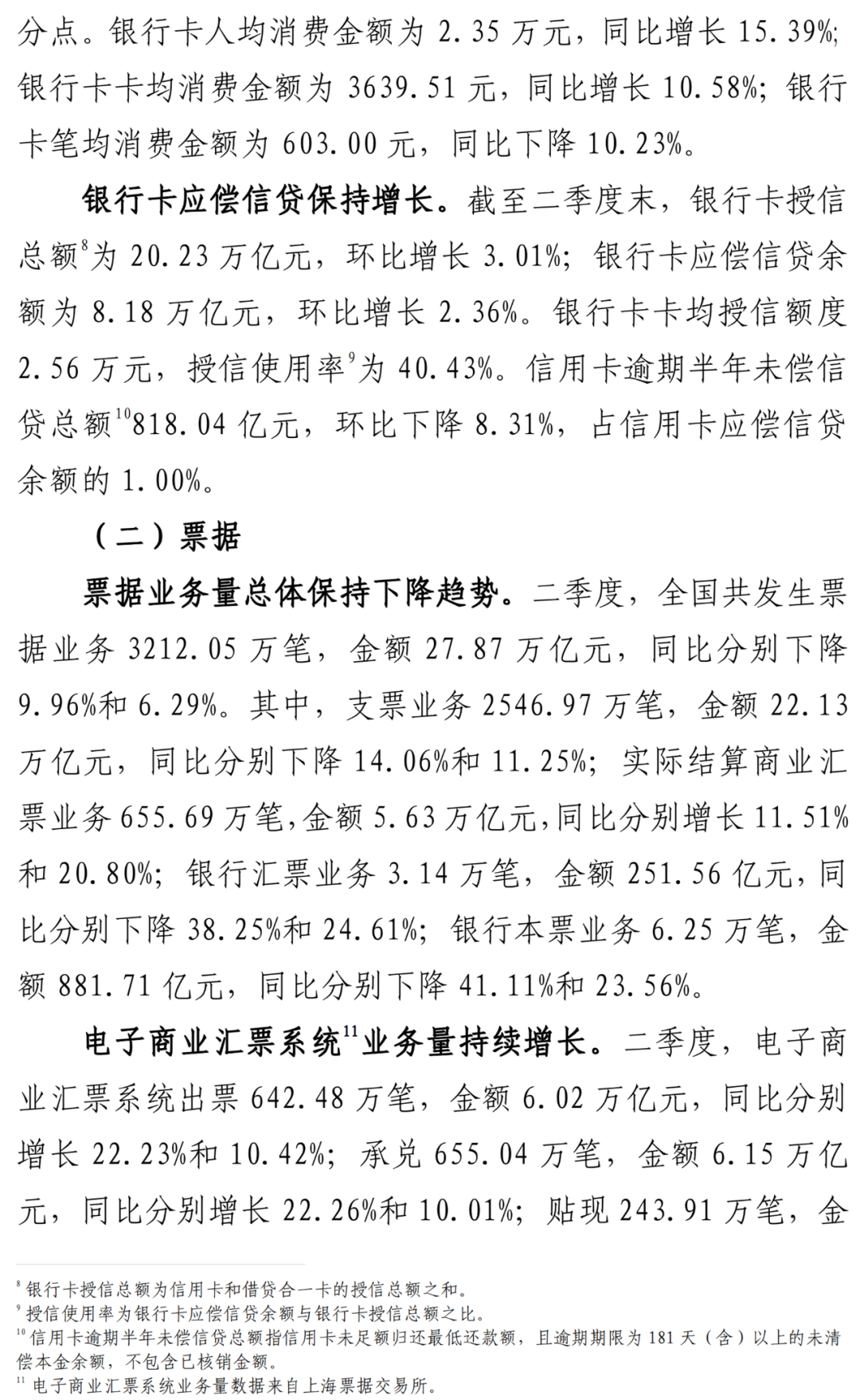 央行公布Q2数据：信用卡逾期半年未偿信贷总额818.04亿元_成都地区pos机怎么办理(图4)