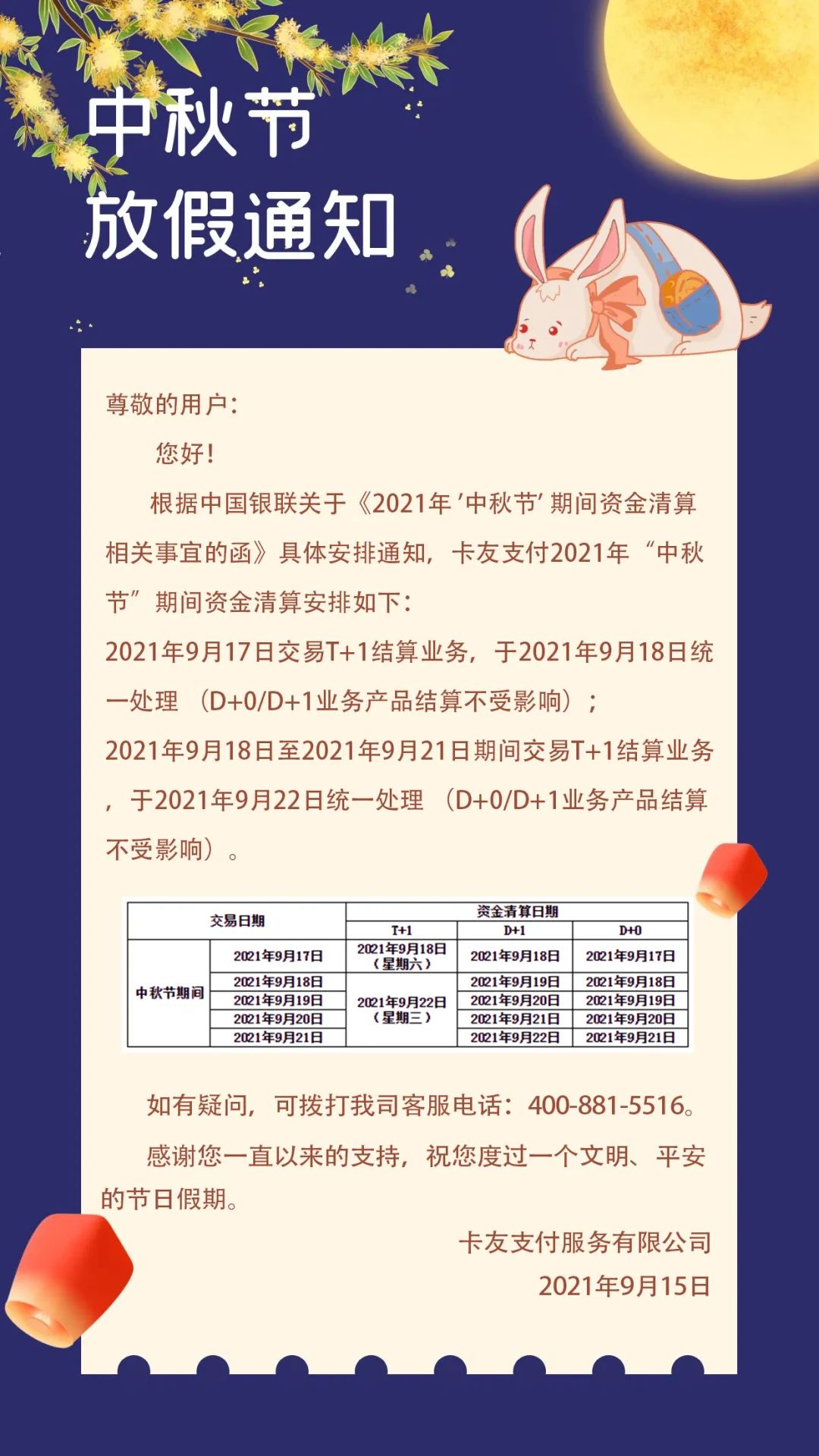 2021年卡友支付中秋节工作安排_成都龙泉驿银联pos机办理公司