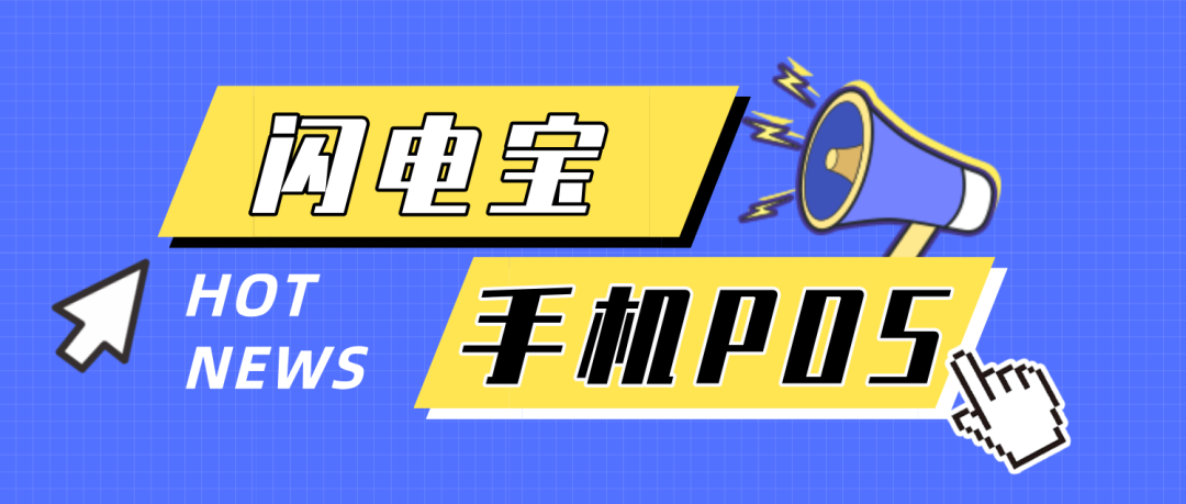 银行刷卡机办理程序_闪电宝PLUS和电银付手机POS机哪个更好用?(图3) 银行刷卡机办理程序_闪电宝PLUS和电银付手机POS机哪个更好用?(图3)