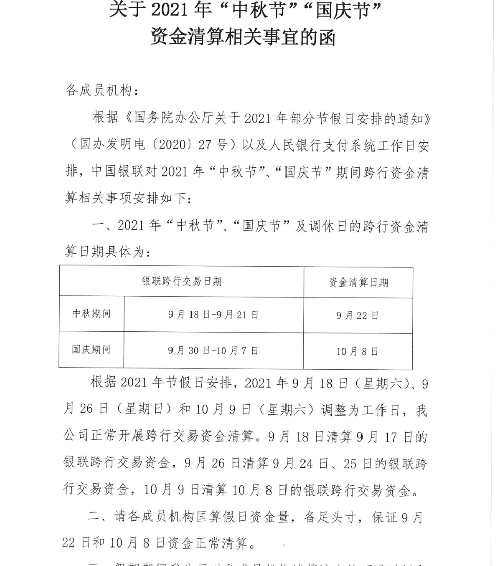 成都pos机在哪办理_中国银联关于2021“国庆节”资金清算安排(图1)