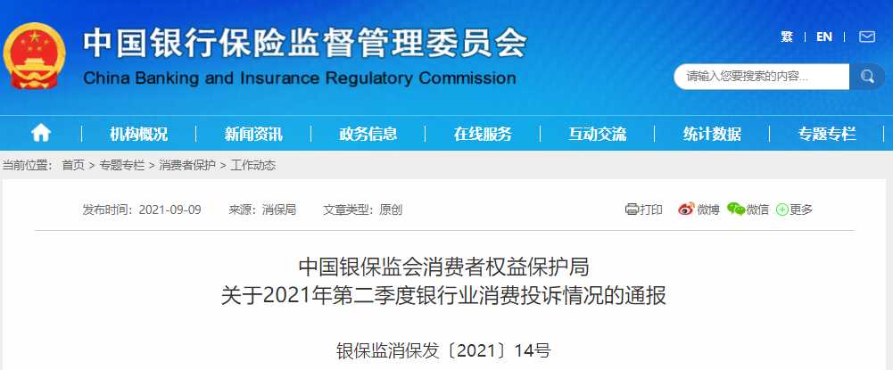 银保监会通报：Q2涉及信用卡业务投诉46273件，同比增长37.2%_pos机排名前十(图1)