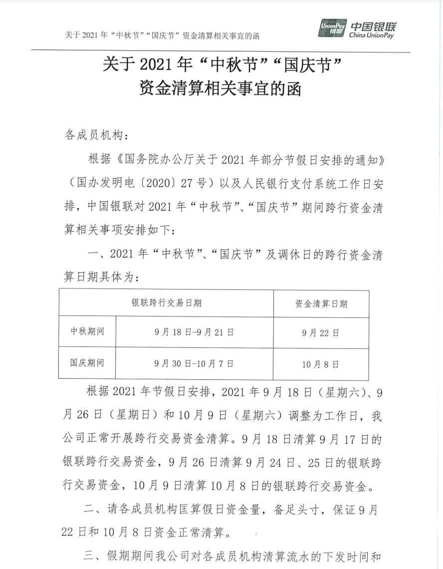 【通知】中国银联关于2021“中秋节 国庆节”假期资金清算安排_如何办理刷卡机pos机