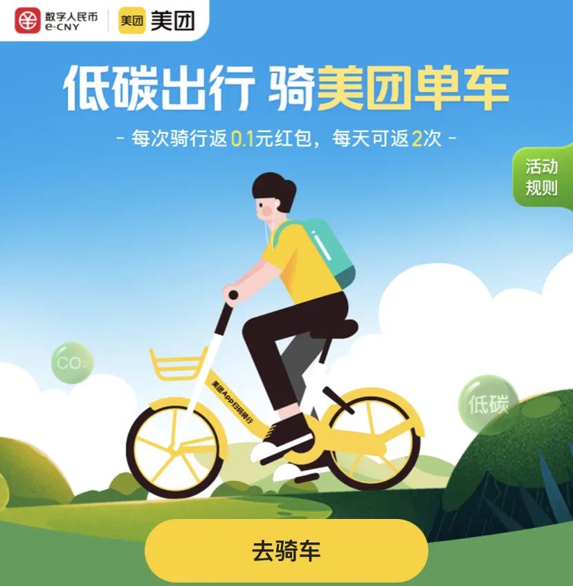 数字人民币下沉美团:国民“碳减排”进行时_银行办理低费率刷卡机(图2) 数字人民币下沉美团:国民“碳减排”进行时_银行办理低费率刷卡机(图2)