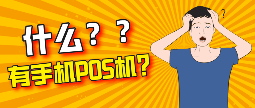 银行刷卡机办理程序_闪电宝PLUS和电银付手机POS机哪个更好用?(图2) 银行刷卡机办理程序_闪电宝PLUS和电银付手机POS机哪个更好用?(图2)