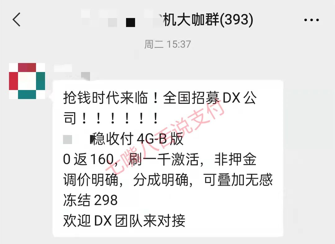搞事情？支付公司“公开”招募电销团队 带“无感冻结”298元……_银行办理手机刷卡机安全吗(图1)