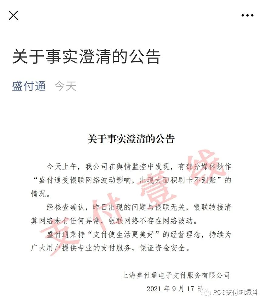 甩锅大王：盛付通昨日不到账甩锅给银联后，今日又发公告甩锅给媒体_pos机的办理成都(图1)