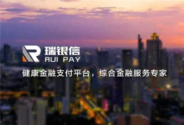 瑞银信支付：立足金融科技创新，打造品质金融服务！_请问成都pos机怎么办理