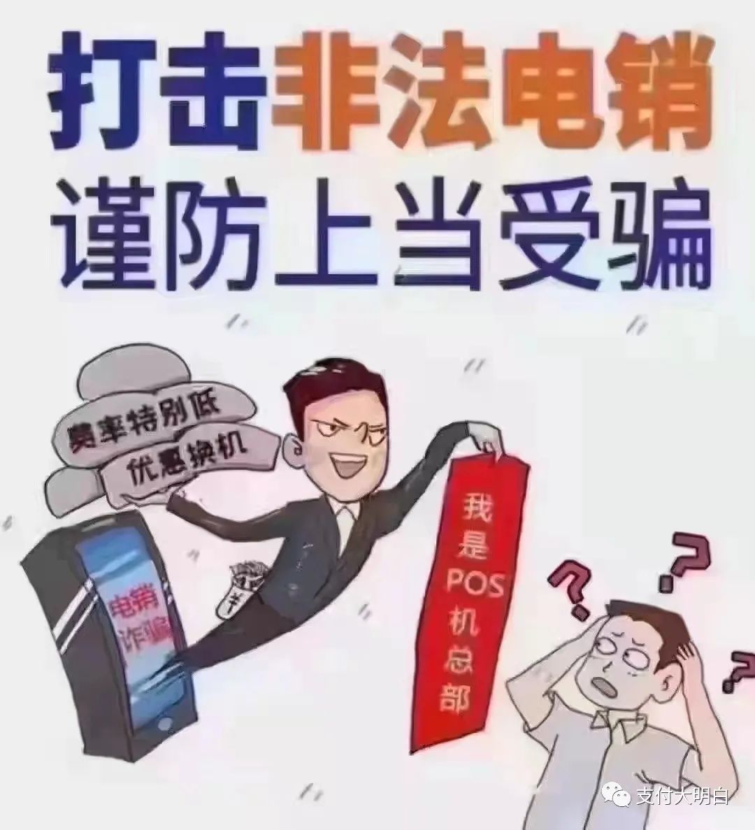 无线pos机办理费用_如何识破电销POS机套路？电销POS的6个特点、2个招式(图3)
