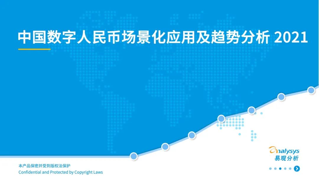 2021年中国数字人民币场景化应用及趋势分析_pos机办理收费吗(图1)