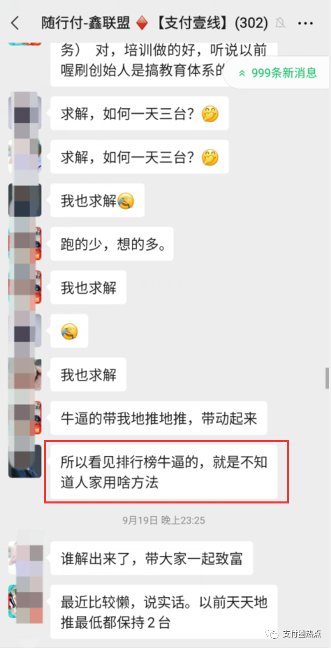 你每天激活几台机器？鑫联盟地推王饶某顺揭秘_pos机申请费用(图9)