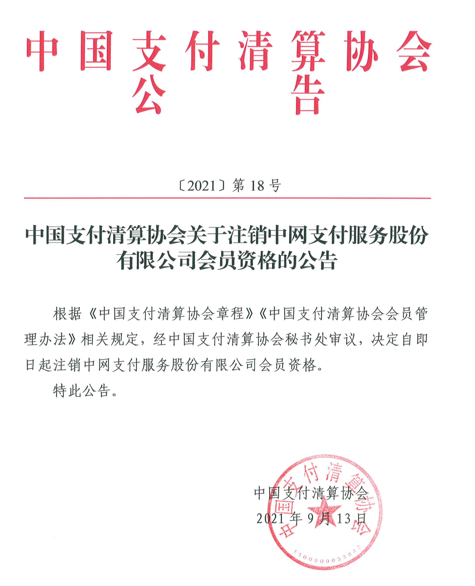 中网支付被清算协会取消会员资格！_成都银联pos机办理中心