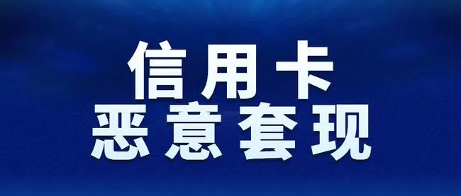 信用卡被银行判定为恶意套现、降额封卡怎么办？_成都银行办理pos机