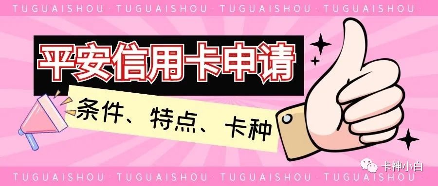 平安银行信用卡申请值得吗？条件、特点、卡种全面解析！想办必看！_成都拉卡拉pos机安装办理