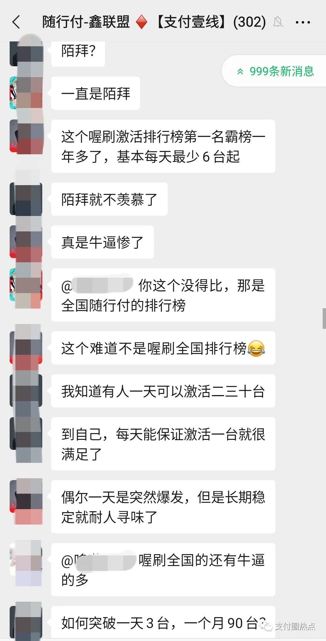你每天激活几台机器？鑫联盟地推王饶某顺揭秘_pos机申请费用(图7)