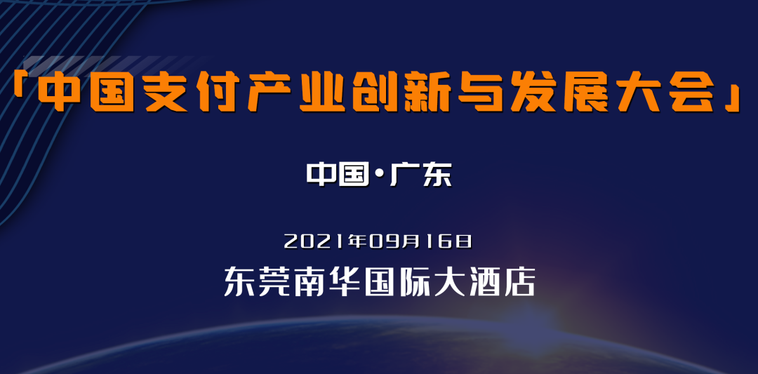 pos机办理正规_服务商多、机构全、话题新，第二届中国支付产业创新与发展大会来了！
