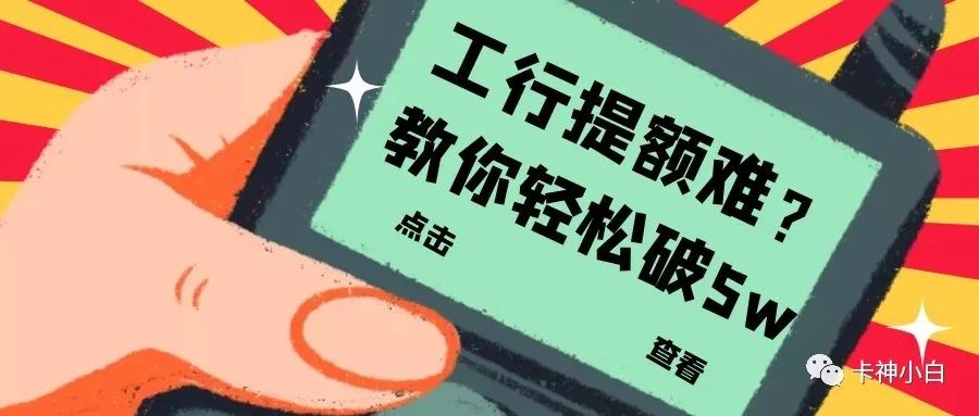 工商银行信用卡提额难？教你额度轻松突破5w，全提额技巧详解！_成都办理个人pos机(图2)