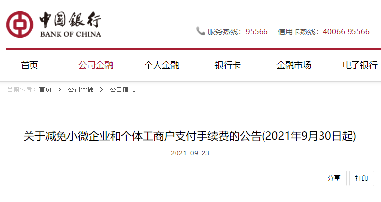 广东佛山银行刷卡机如何办理_关于9月30日起实施POS机刷卡降低手续费及各方面减费让利，多家银行发布公告(图2)