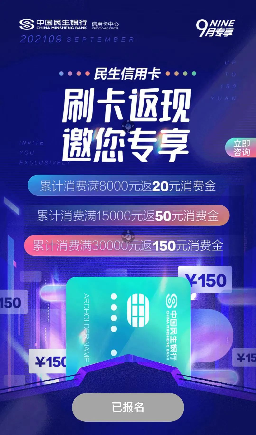 民生|累计消费满30000元返150元消费金|9.30截止_银行里的刷卡机怎么办理