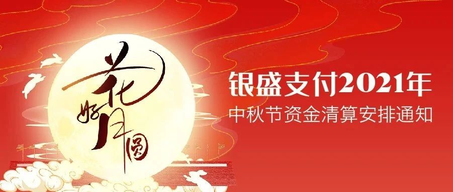 【重要】银盛支付2021年“中秋节”资金清算安排通知_成都poss机办理(图4)
