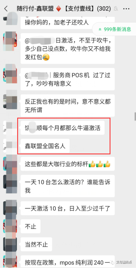 你每天激活几台机器？鑫联盟地推王饶某顺揭秘_pos机申请费用(图5)