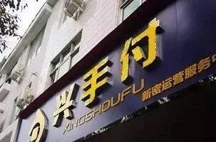 【警惕】远离这个平台！新型支付平台涉嫌传销，涉案资金上亿元！_可以办理外卡刷卡机的银行(图5)