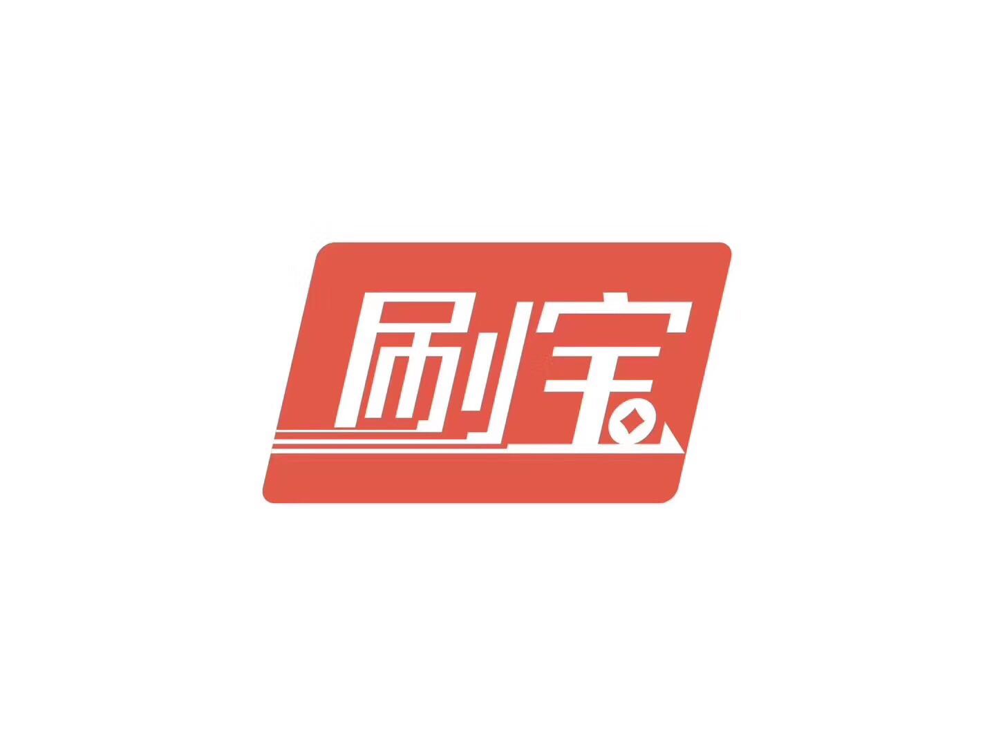 刷宝POS官网：电销POS机骗局，使用请谨慎？