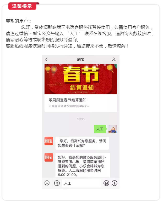 刷宝官网：疫情期间，客服咨询变更
