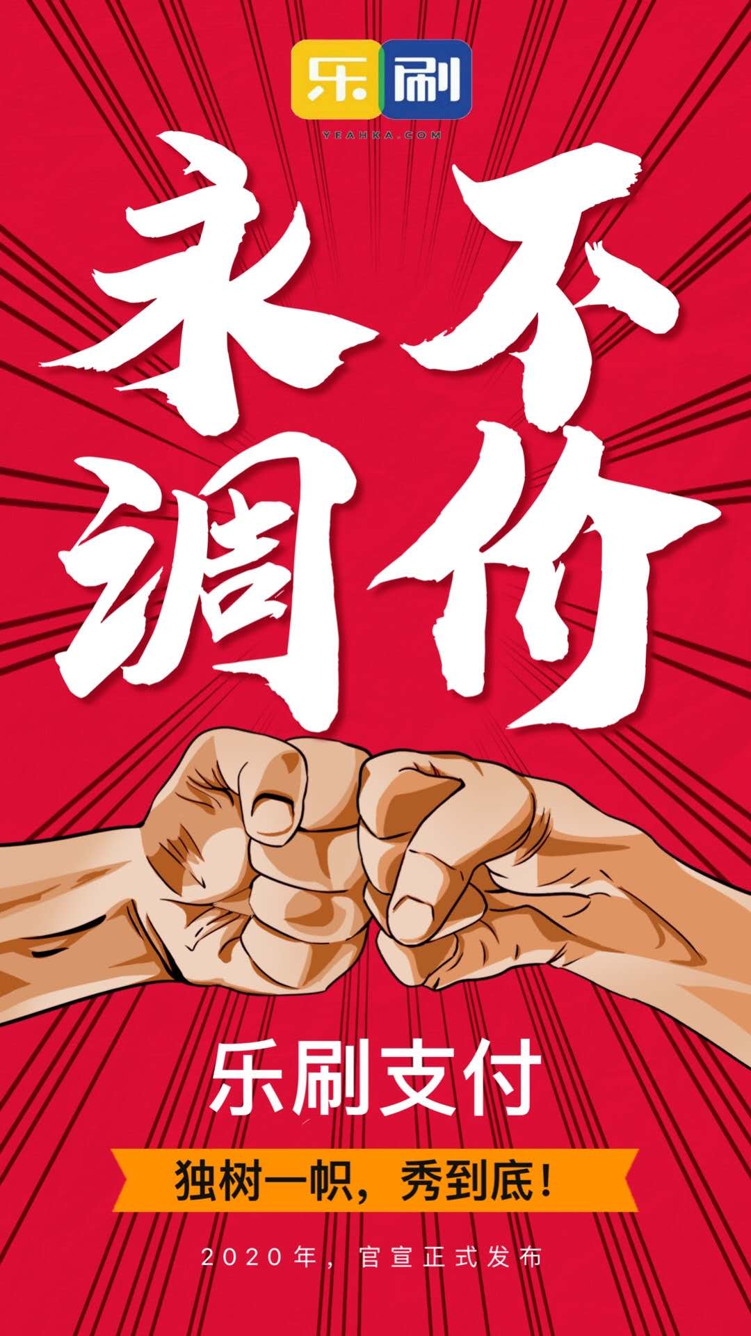 乐刷1.jpg