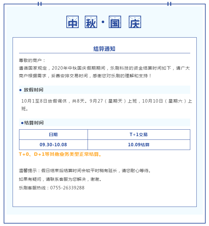 乐刷科技中秋国庆假期结算通知！