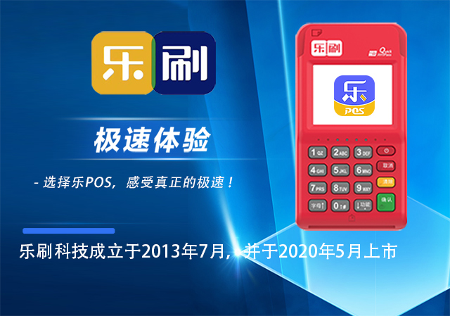 乐刷4G电签POS机产品介绍(图1)