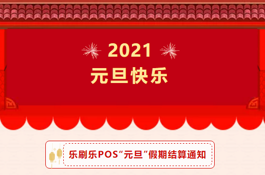 2021年乐刷乐刷POS乐POS元旦结算通知