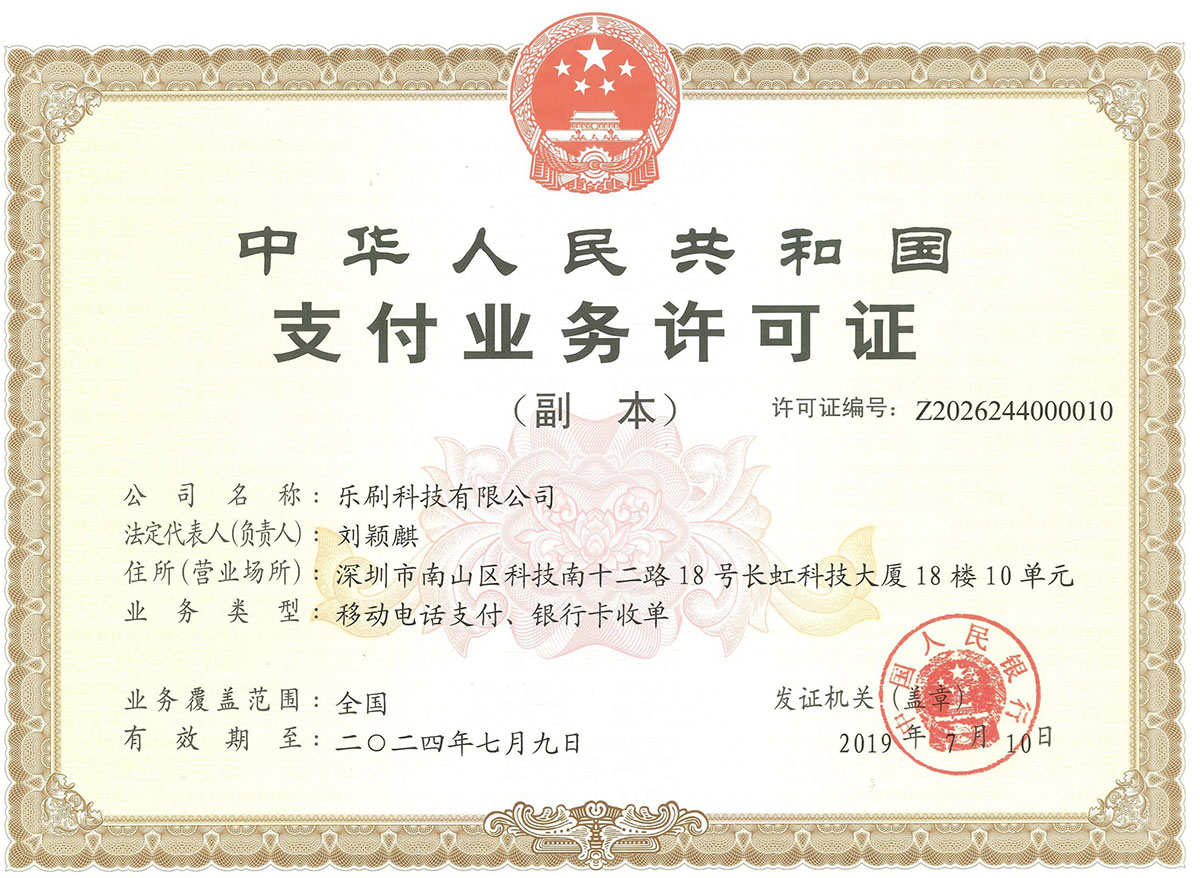 乐刷是正规牌照吗？_乐刷-乐POS官网