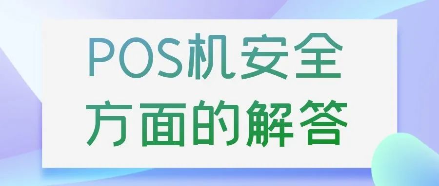 怎么办理正规pos机_【疑问】为什么激活pos机必须得认证信用卡？