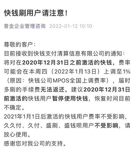 快钱刷上调费率至万100！MPOS或将全面清退_pos机如何申请办理