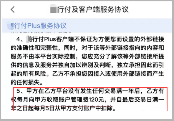 某支付公司“霸王条款”1年无交易.将扣商户每月120元账户服务费_银行办理刷卡机收费吗(图1)