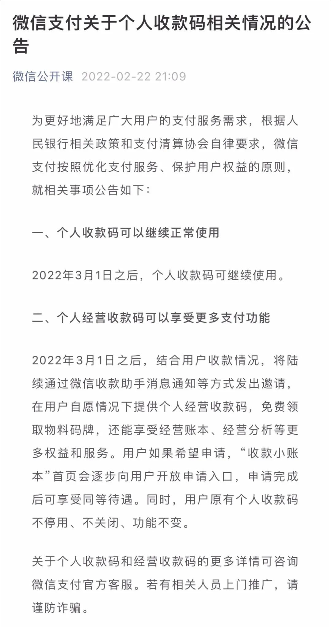 定了！官方公告：3月1日后“个人收款码”不关闭、不停用、功能不变！_办理银行刷卡机需要什么手续(图3)