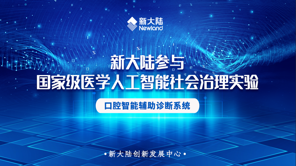 在哪办理pos机_新大陆参与建设——国家级医学人工智能社会治理实验阶段性收官