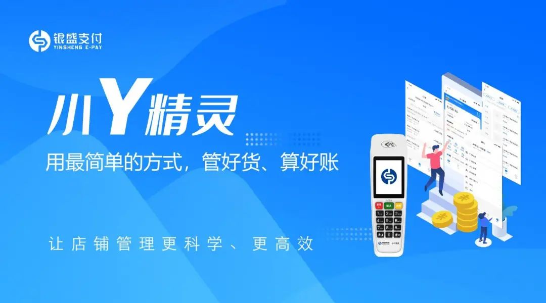 银盛支付小Y精灵乐收插件上线，零售行业智慧收银再升级_poss机办理