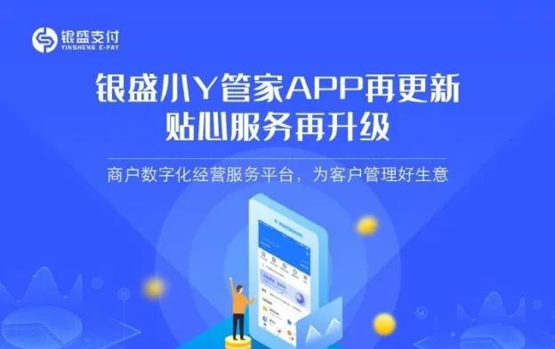 银盛支付小Y管家APP，全力解决商户数字化升级需求_pos机的办理要多少钱(图2)