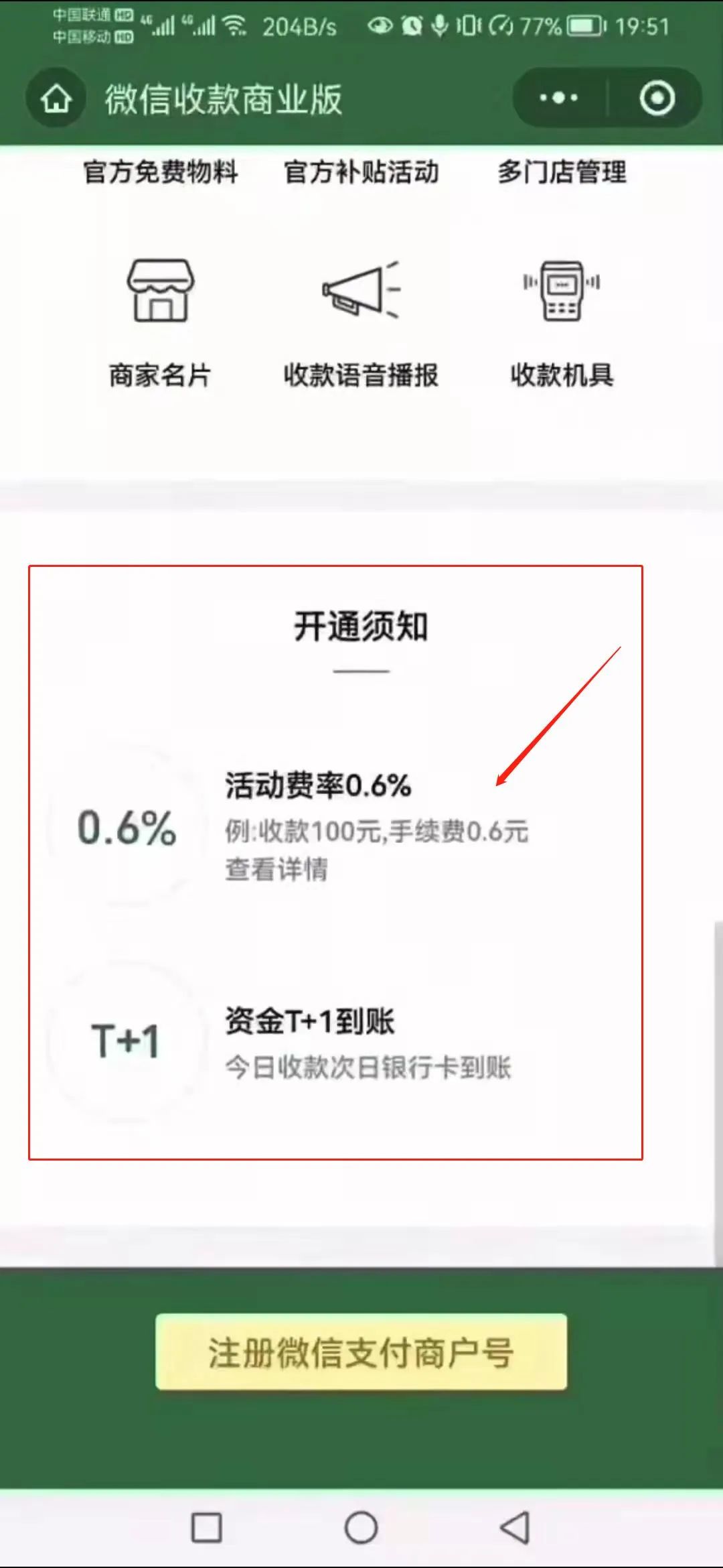 微信和支付宝商家码费率出来了，高达0.6%，资金T+1到账！_哪个银行可以办理个人刷卡机(图2)