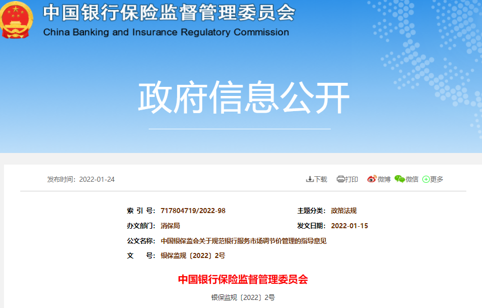 银保监会发布《关于规范银行服务市场调节价管理的指导意见》_成都pos机申请办理(图1)