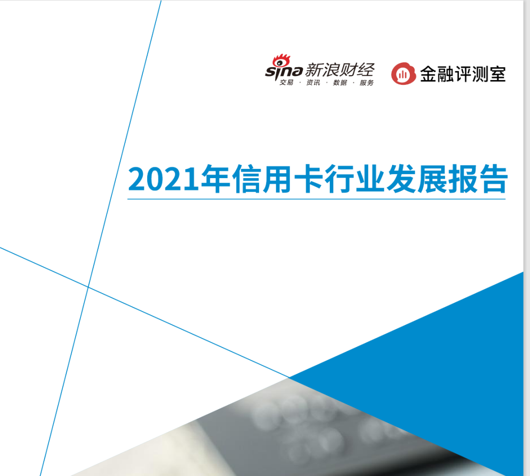 办理poss机个人_《2021年信用卡行业发展报告》5家银行发卡量过突破1亿张！(图5)